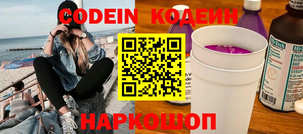 Codein напиток Lean (лин) Борисоглебск